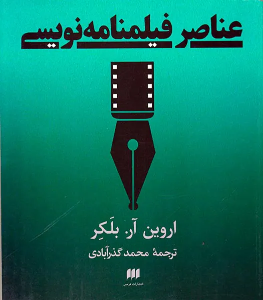 عناصر فیلمنامه نویسی